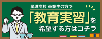 教育実習の申込
