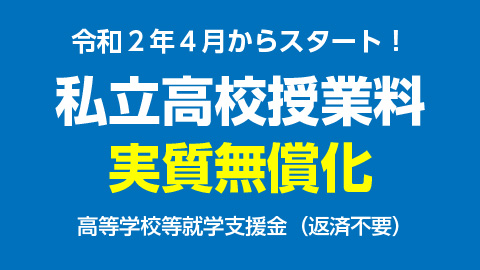 私立高校授業料実質無償化